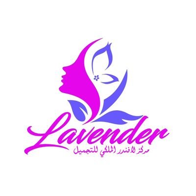 لافندر مركز تجميل متكامل - مراكز تجميل في الكرك