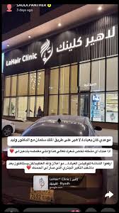 LaHair® Clinic | لاهير كلينيك - زراعة الشعر في الأفلاج