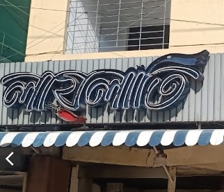 LAILATY RESTAURANT - مطاعم في الحدود الشمالية