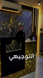 لاكجوري بيوتي سنتر - مراكز تجميل في العقبة