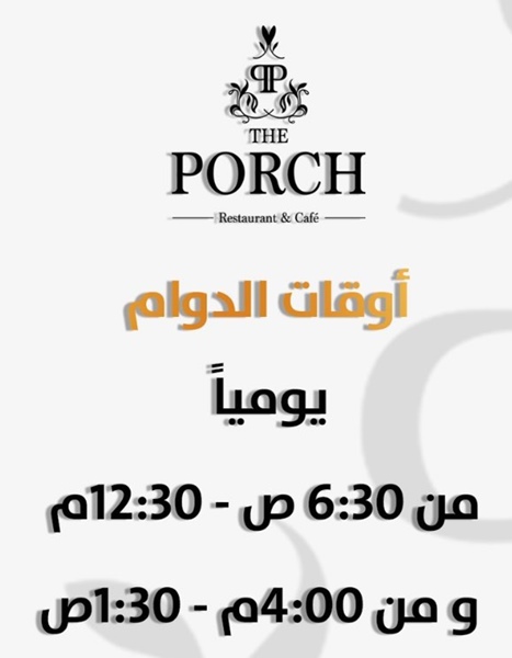 لاونج ذا بورتش - كافيهات في المدينة المنورة