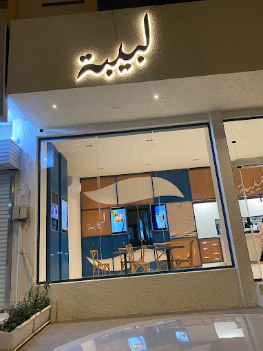 لبيبة - مطاعم في الرياض