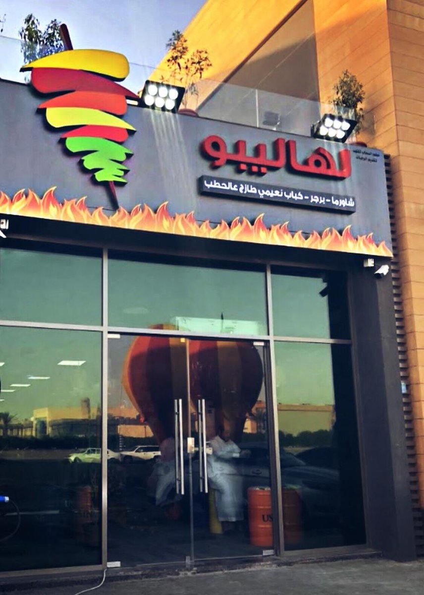 لهاليبو - مطاعم في المنيا