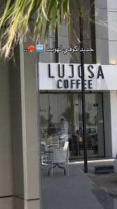 لهوسا | lujosa - كافيهات في الدوادمي