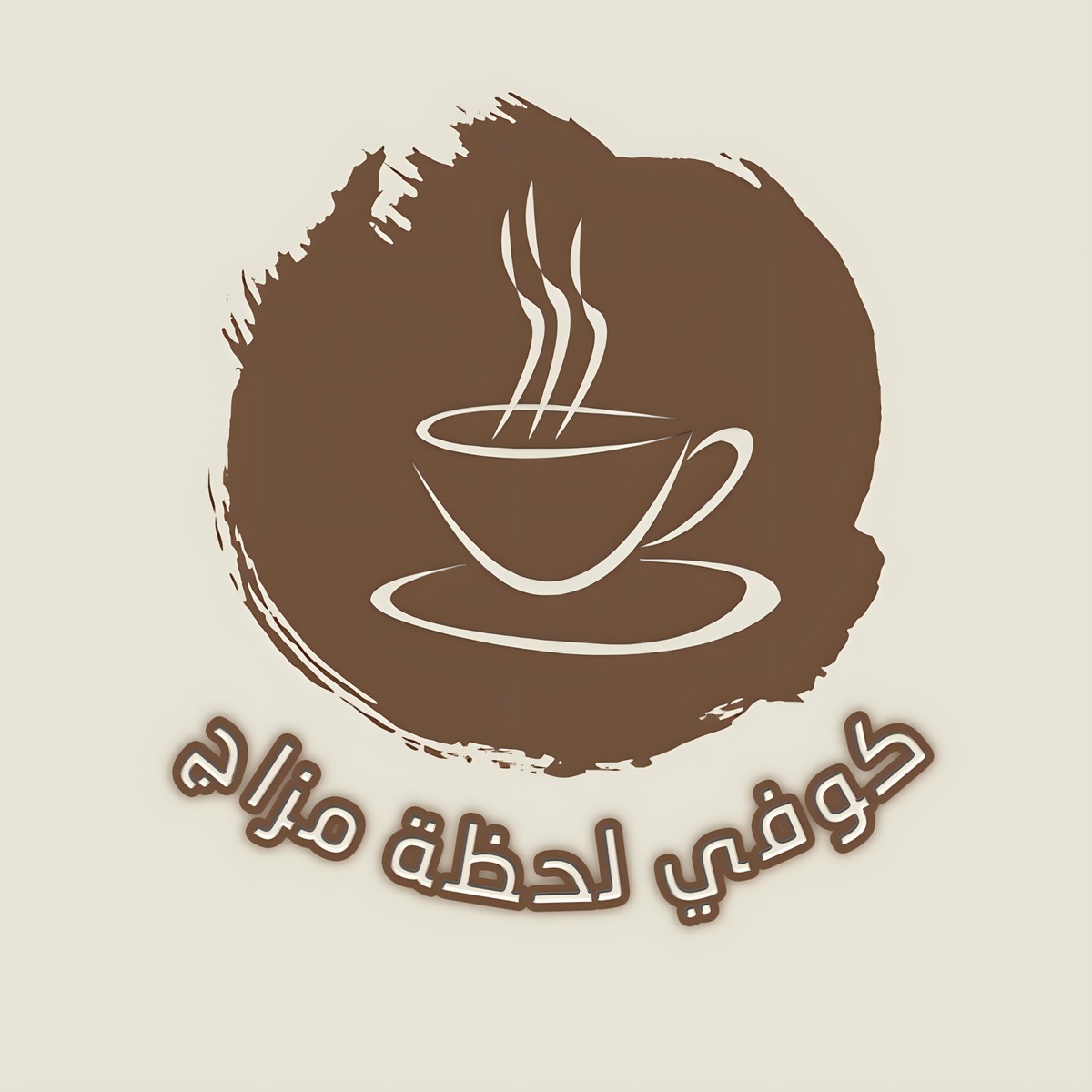 لحظه كافيه - كافيهات في عمّان