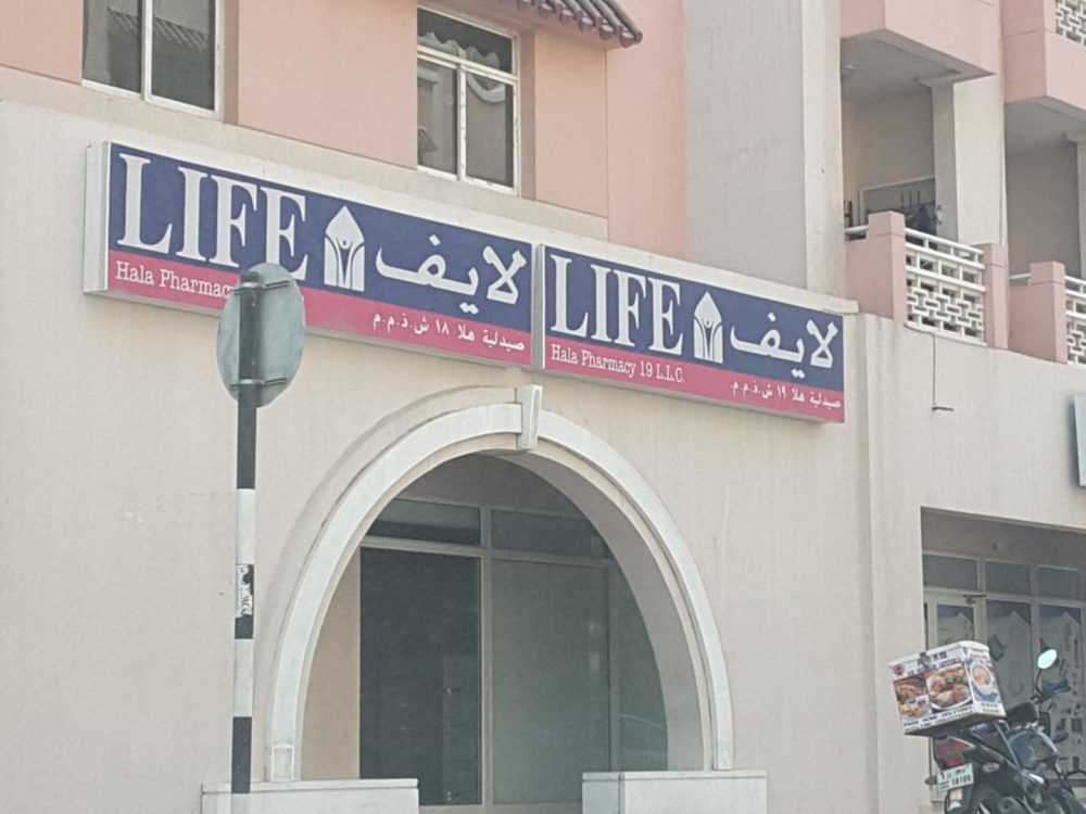 LIFE Pharmacy - Hala Branch 18 (Salem Tower) - صيدليات في الشارقة