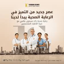 Liguria Clinic مستوصف ليغوريا التخصصي - عيادات في مدينة الجهراء