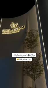 Like A Dream Spa مركز مثل الحلم للاسترخاء النسائي - مراكز تجميل في نجران