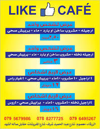 Like cafe - كافيهات في الزرقاء