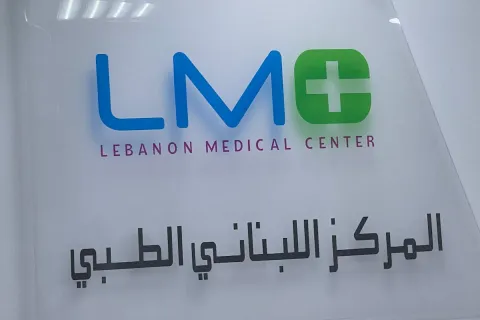 LMC Sharjah | المركز اللبناني الطبي في الشارقة - مراكز طبية في الشارقة