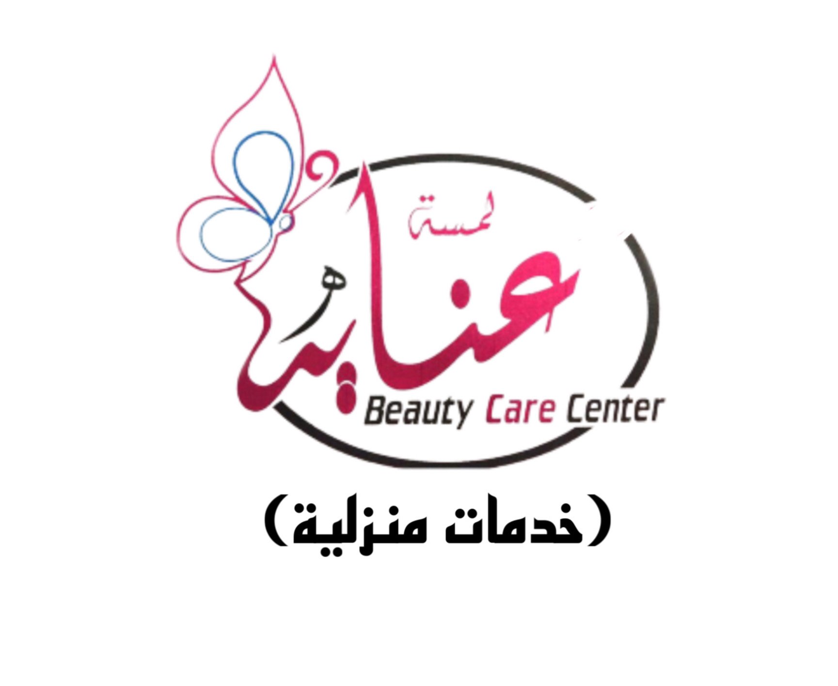 لمسة عناية لخدمة الصوالين المنزلية ( هوم سيرفيس) - مراكز تجميل في رابغ