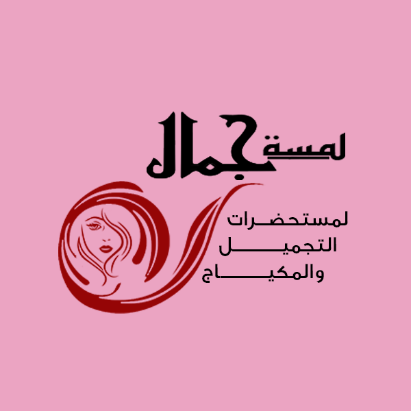 لمسة جمال - مراكز تجميل في شمال سيناء