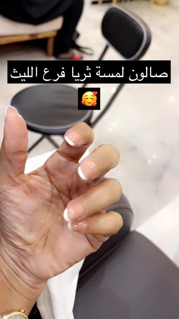 لمسة ثريا - مراكز تجميل في الليث