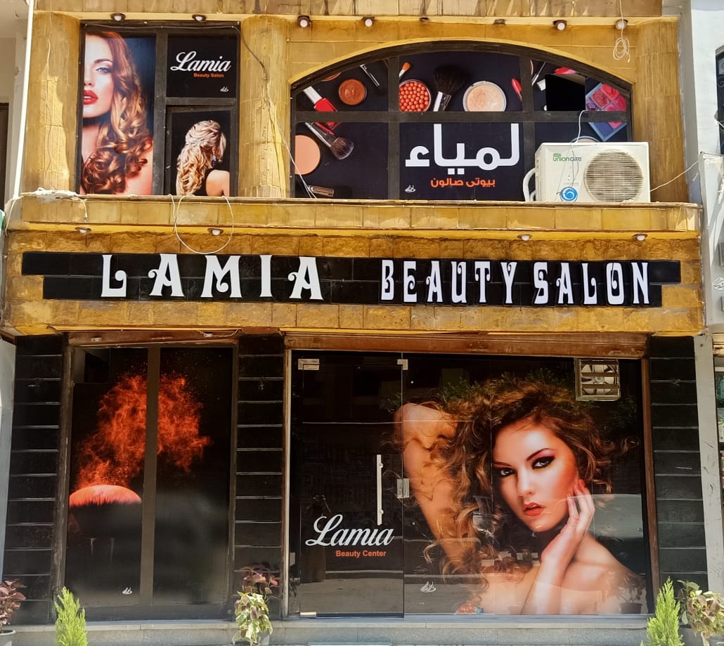 لمياء بيوتي صالون - صالونات نسائية في الشرقية