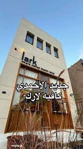 Los coffee House - كافيهات في الأحمدي