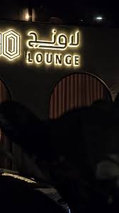 LOUNGE 90 - كافيهات في الليث