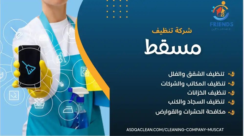 Love Muscat Cleaning - خدمات تنظيف في مسقط