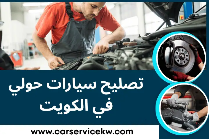 لتصليح السيارات حولي - خدمات سيارات في حولي