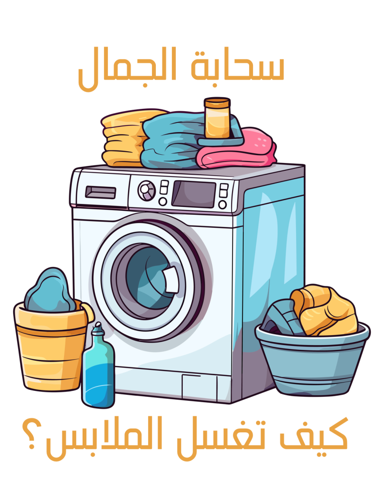 لوندري الاكوات 2 - شركات تنظيف في البصرة