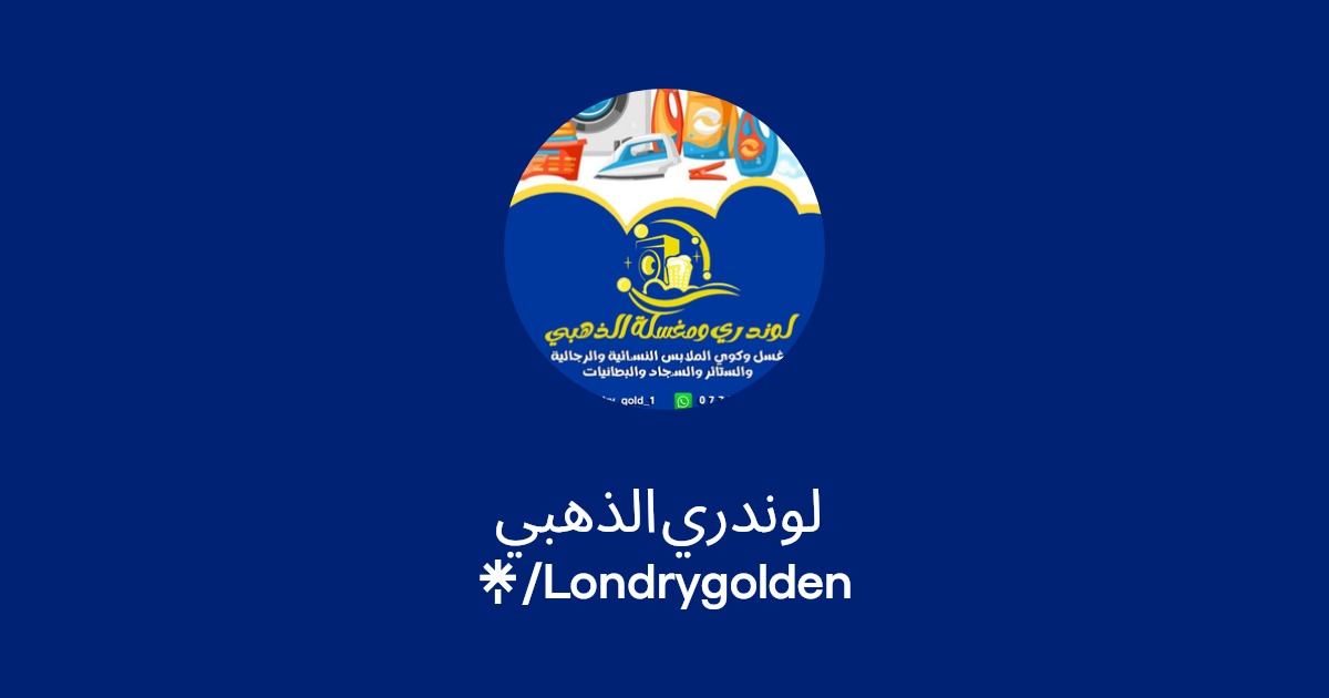 لوندري النجوم - شركات تنظيف في البصرة