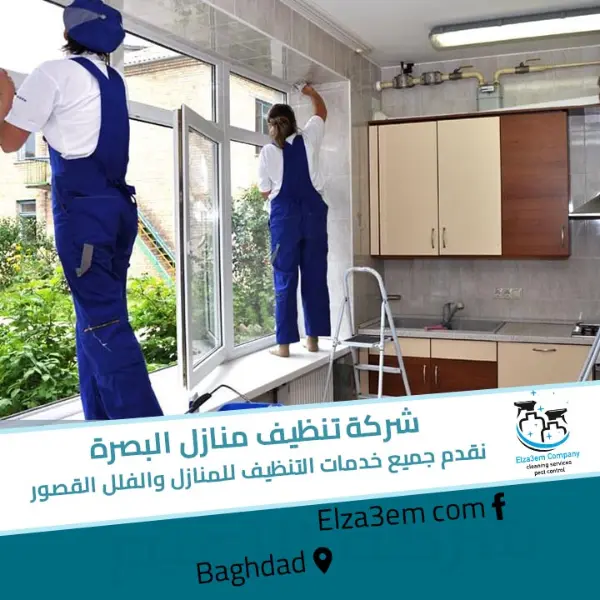 لوندري دار البصره - شركات تنظيف في البصرة