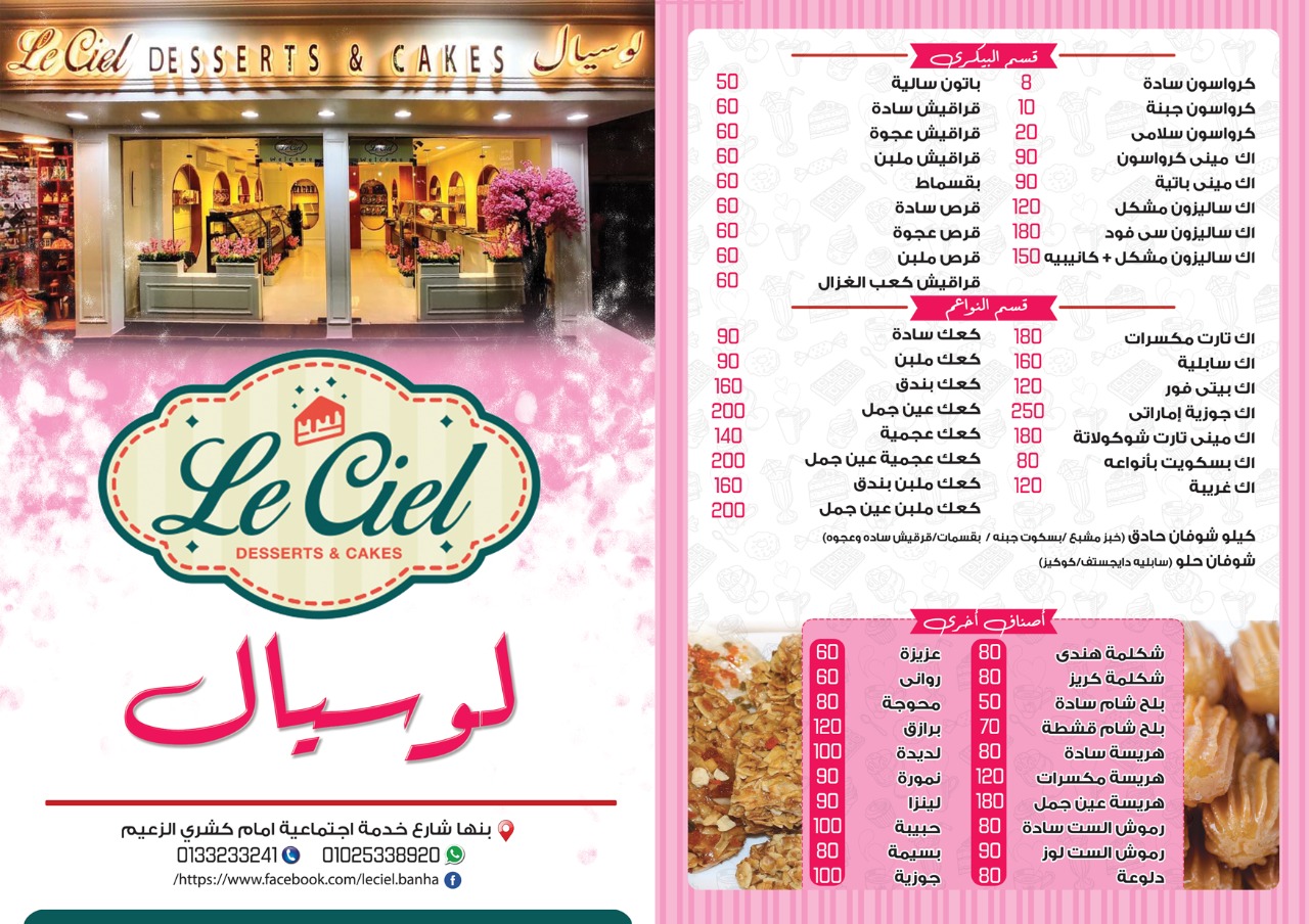 لوسيال بنها le ciel sweets banha - حلويات في بنها