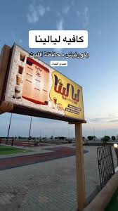 ليالينا كافيه - كافيهات في الليث