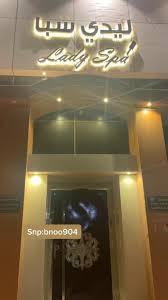 ليدي سبا Lady Spa (مركز نسائي) - مراكز تجميل في الرياض