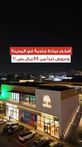 ليفلز درم كلينك - عيادات في المدينة المنورة