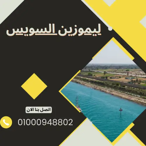 ليموزين السويس كار - خدمات سيارات في السويس