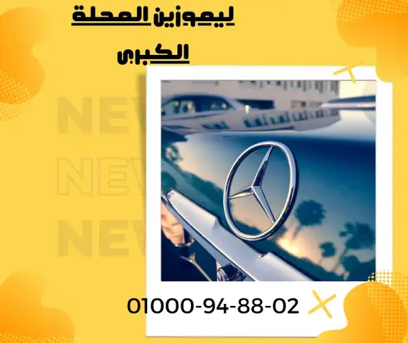 ليموزين سفريات السويس - خدمات سيارات في السويس