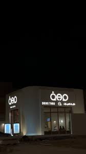 ماڤ كافية - كافيهات في الرياض