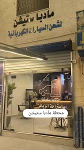 مادبا ستيشن لشحن السيارات الكهربائية - خدمات سيارات في مأدبا