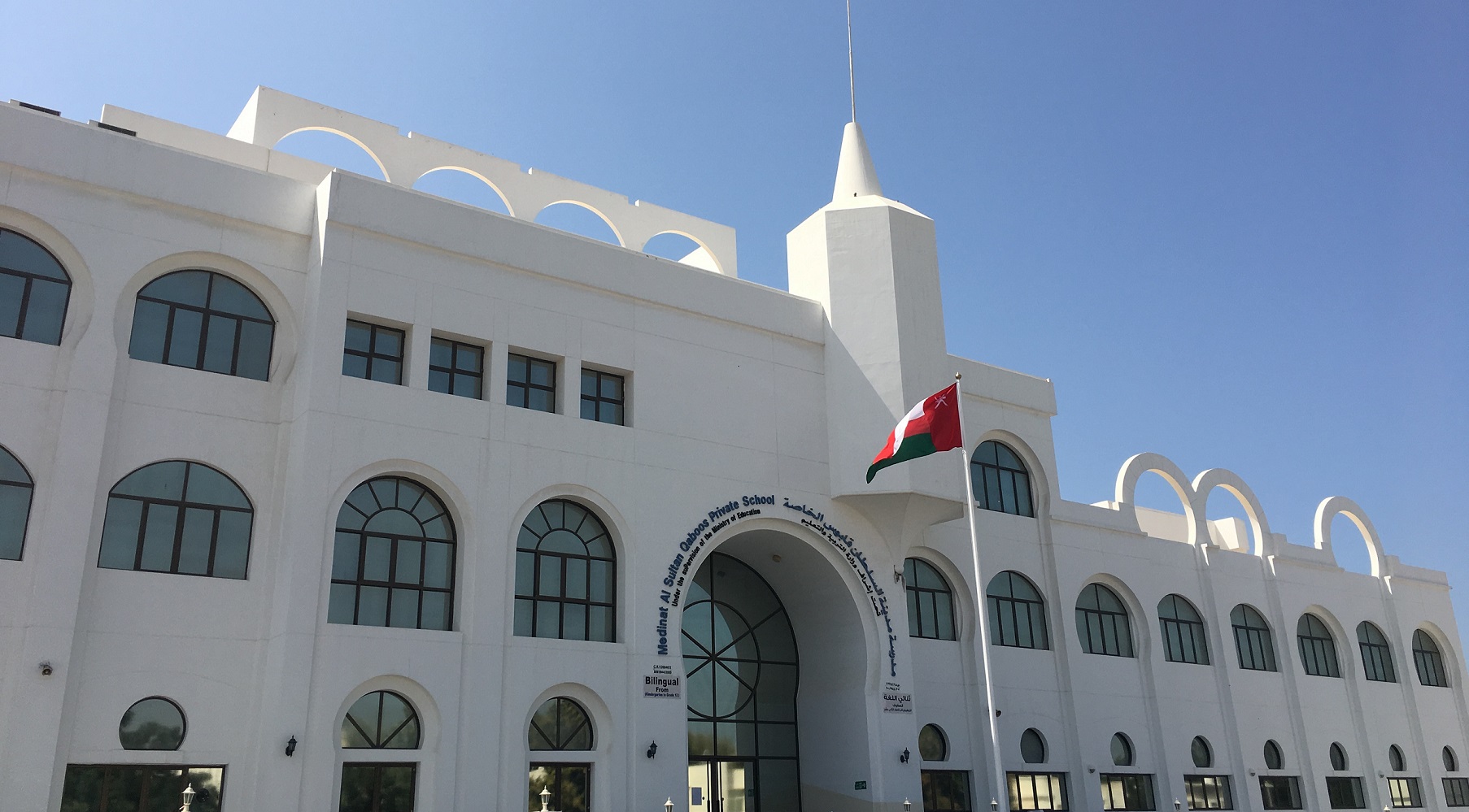 Madinat Sultan Qaboos Private School مدرسة مدينة السلطان قابوس الخاصة - مدارس في مسقط