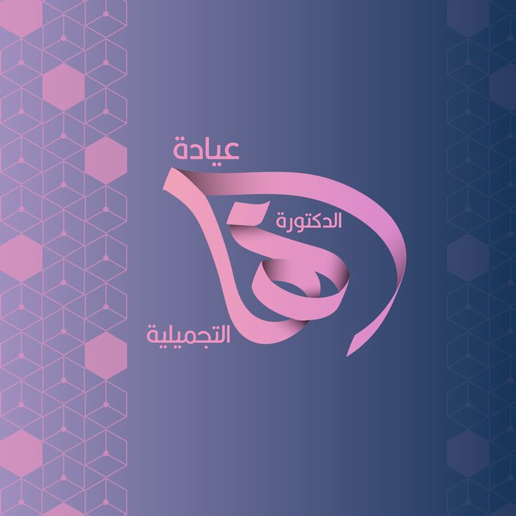 Maha Tarafawy Clinic - عيادات جلدية في المنيا