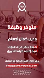 معهد اوميغا الصحي للرجال omega gym for men - صالات رياضية في الفروانية