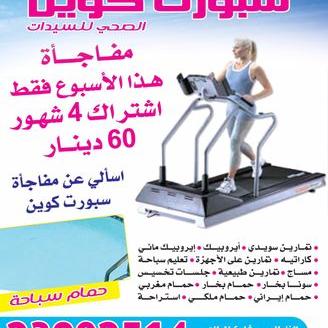 معهد سبورت كوين الصحى للسيدات - صالات رياضية في مبارك الكبير