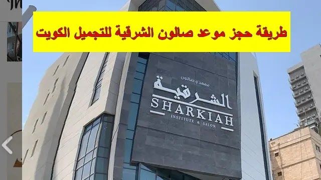 معهد وصالون الشرقية - مراكز تجميل في الأحمدي