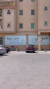 معهد وصالون كيو كير - مراكز تجميل في الجهراء