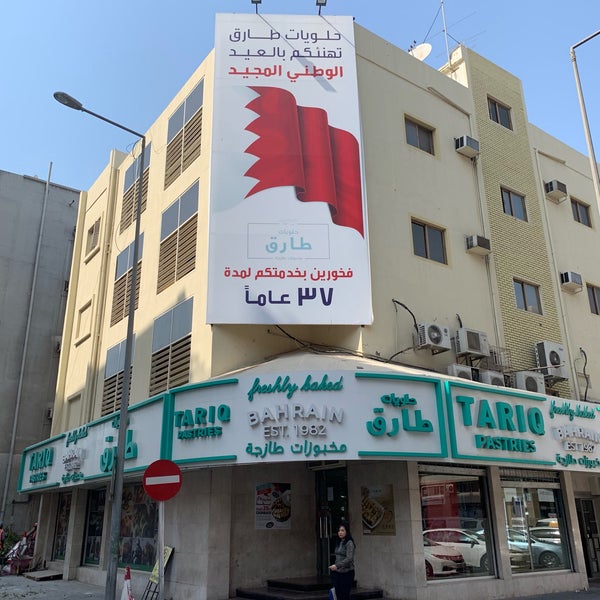 معجنات طارق - مخابز في المحرق