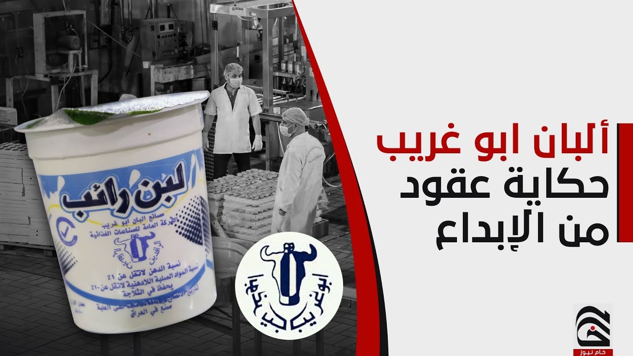 معمل البان أبو غريب - مخابز في بغداد