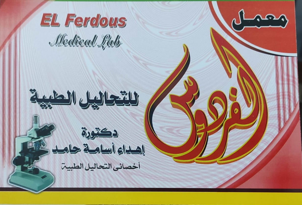 معمل الفردوس لتحاليل الطبية - مراكز طبية في الإسماعيلية