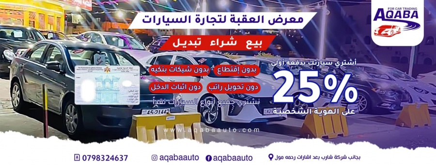 معرض العقبه لتجارة السيارات - خدمات سيارات في العقبة