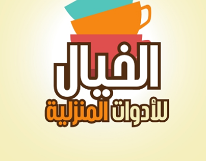 معرض العش للادوات المنزلية - زراعة الشعر في الفيوم