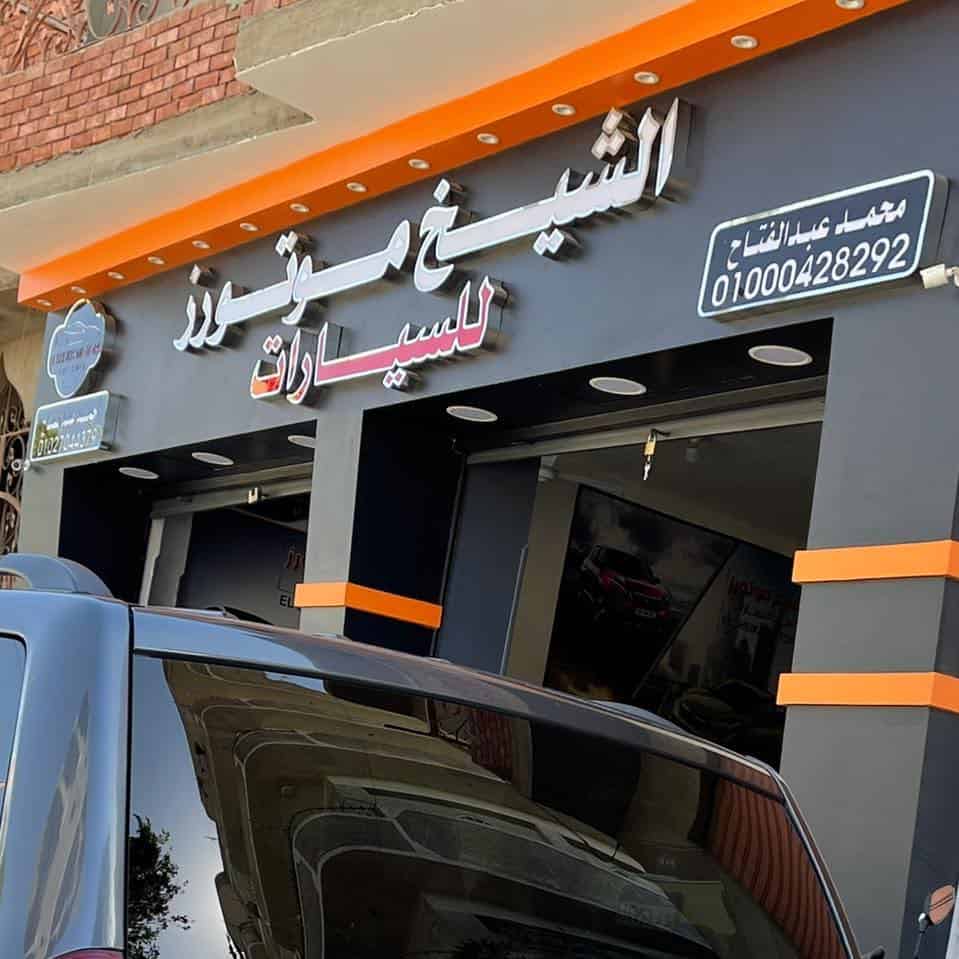 معرض الشيخ للسيارات - خدمات سيارات في كفر الشيخ