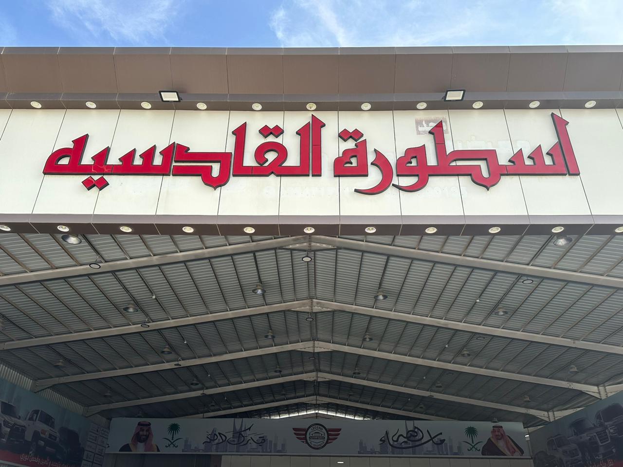 معرض اسطورة القادسية للسيارات - خدمات سيارات في الرياض