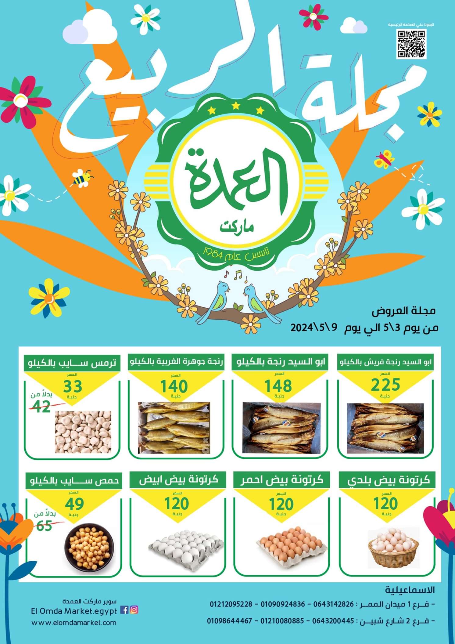 ماركت العمده - سوبرماركت في الإسماعيلية