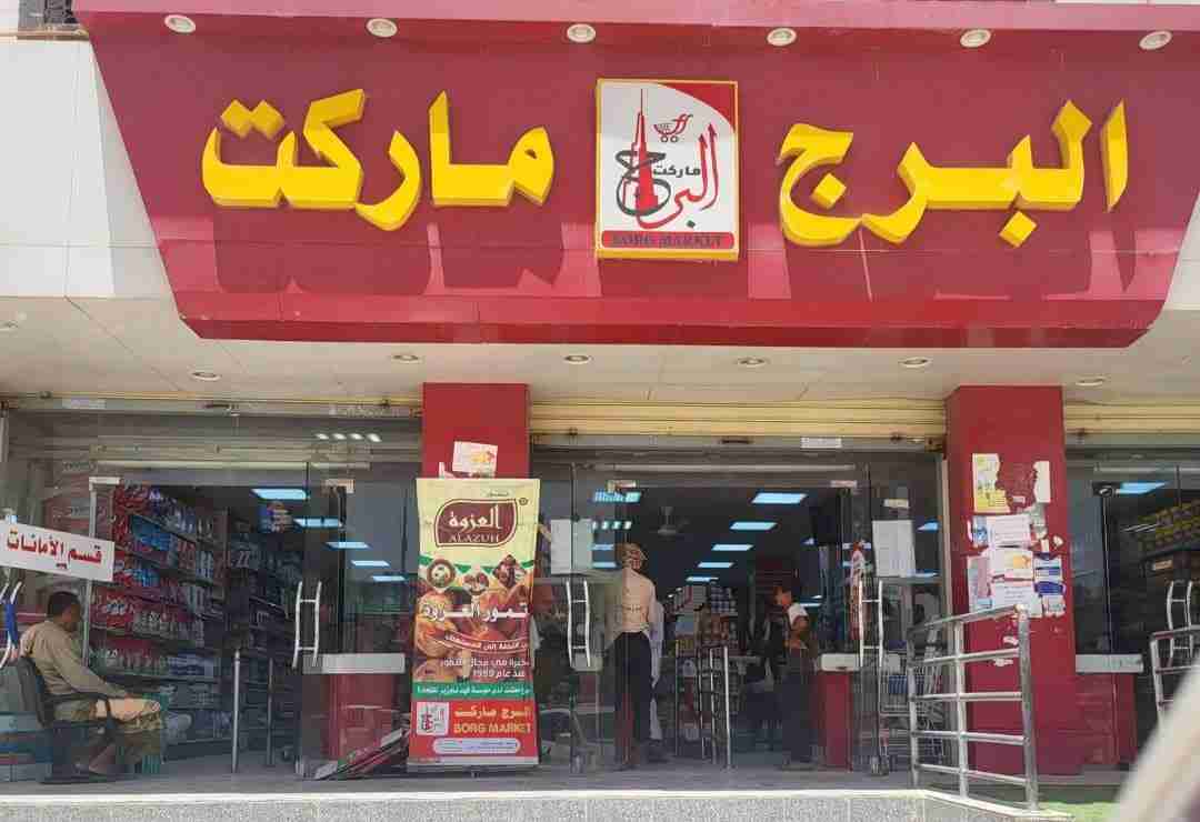 ماركت البرج - سوبرماركت في بغداد