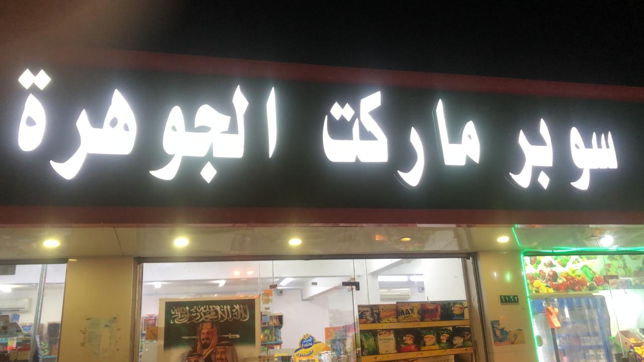 ماركت الجوهرة - سوبرماركت في بغداد