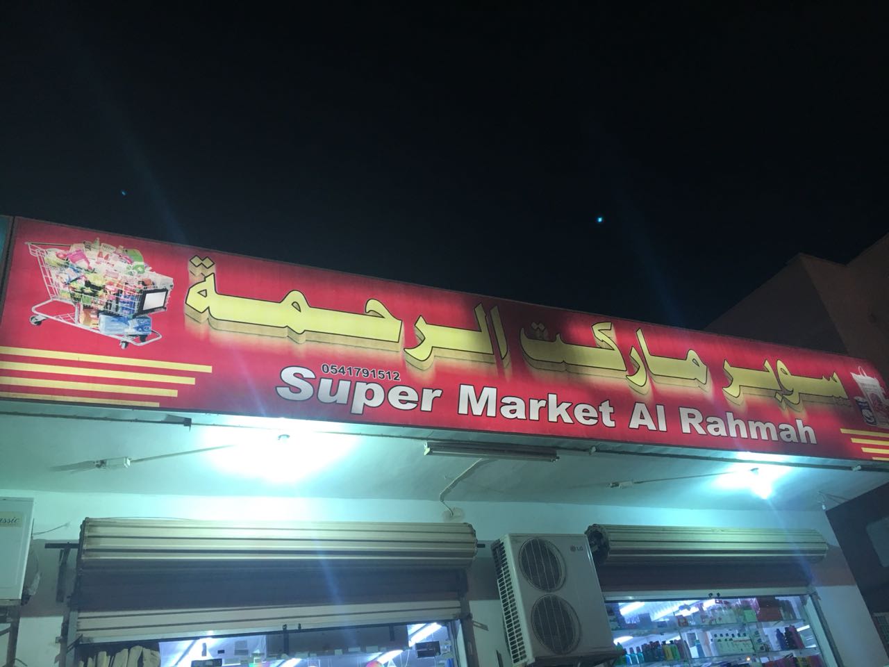 ماركت الرحمه - سوبرماركت في المنصورة